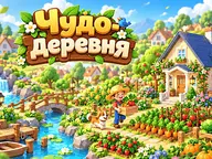 Wonder Village · Чудо-деревня cover