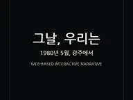 그날, 우리는 cover
