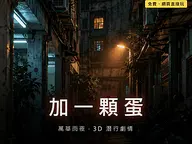 加一顆蛋 cover