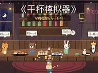 干杯模拟器 (Cheers Simulator) cover