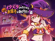 イタズラされたいからお菓子はあげない！ / I Want to Be Tricked, Not Treats! cover