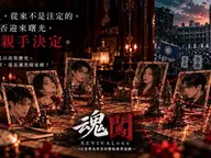 魂闖｜666號魂闖列車 cover