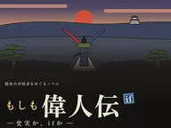 What If: Great Lives｜もしも偉人伝 cover