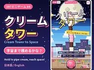 397ミニゲーム #4 クリームタワー cover