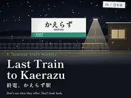 Last Train to Kaerazu cover