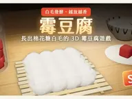 霉豆腐｜長毛毛的 3D 料理小遊戲 cover