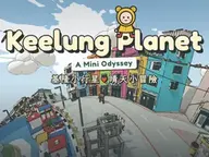 基隆小行星－晴天小冒險｜Keelung Planet: A Mini Odyssey cover